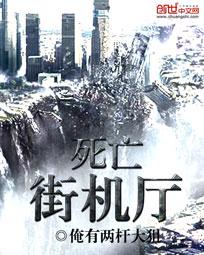 死亡街机厅免费阅读