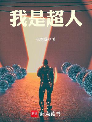 我是超人英文怎么说