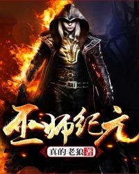 巫师纪元从炼金开始