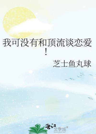 我和顶流谈恋爱陈忘