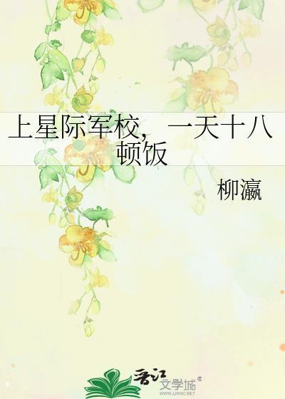 一天十八顿饭可以吗