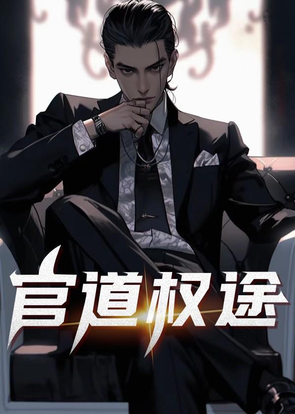 官道权途正版免费阅读