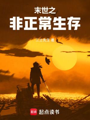 未世生存日常
