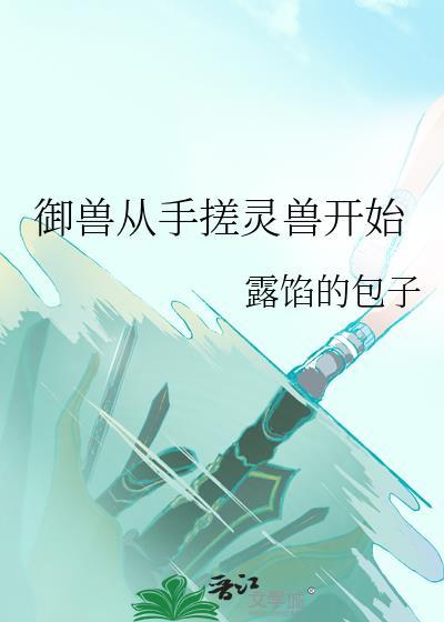 御兽进化从签到武魂开始
