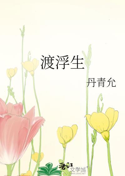 渡浮生免费阅读