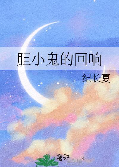 胆小鬼的回响by纪长夏