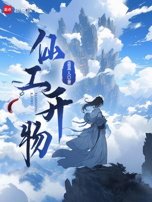 天工开物电子书