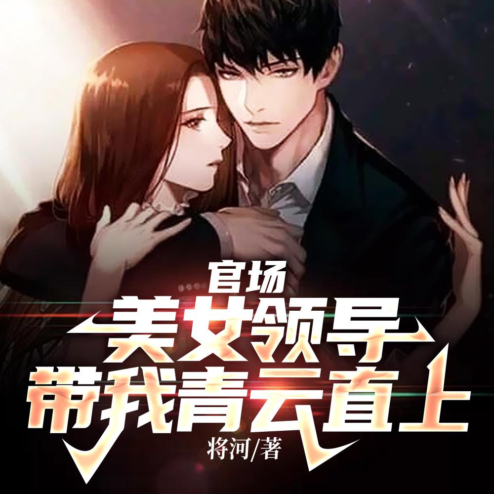 权力巅峰我老婆是京圈大小姐之良平