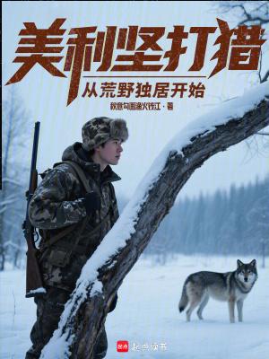 美利坚打猎从荒野独居开始第三中文网
