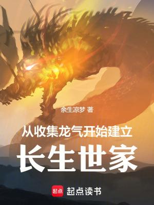 从收集龙气开始建立长生世家笔趣阁