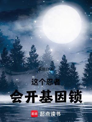 这个忍者会开基因锁免费阅读