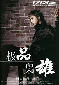 极品枭雄邪气凛然