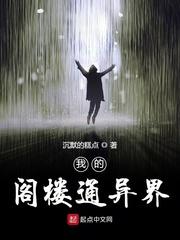 我的阁楼通异界通往异界