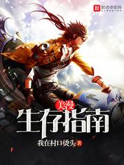 美漫世界生存指南笔趣阁
