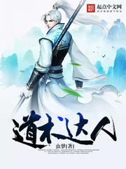 道术达人人世浮海