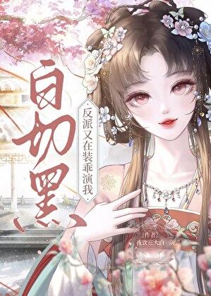 恋爱脑反派又在藏马甲全文免费阅读