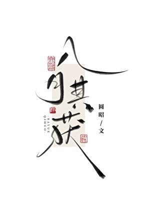 八月其获其的意思