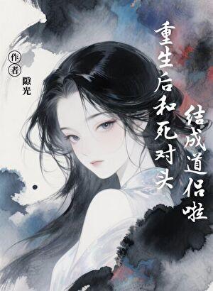 重生后和死对头在一起了免费阅读