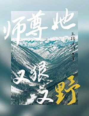 师尊他又甜又软茶未满