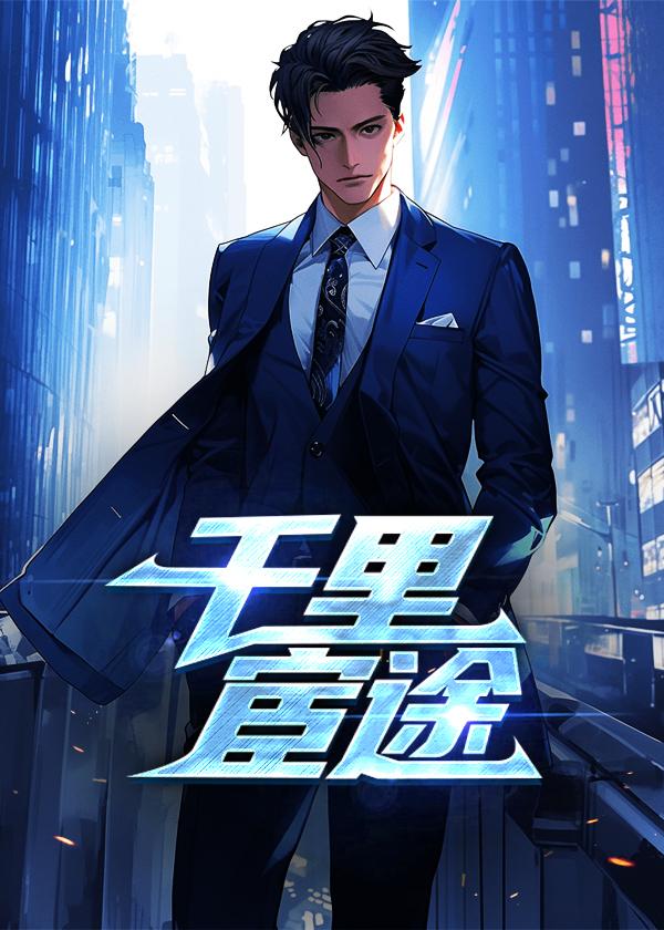 千里宦途被央视点名的原因