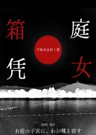 箱庭凭女最新章节更新内容