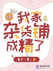 惊我家杂货铺成精了笔趣阁