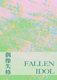 偶像失格之后晋江