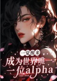 一觉醒来变成了omega