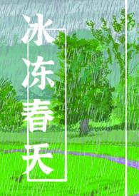 春天冻死人的图片