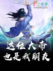 这个大帝也是我朋友