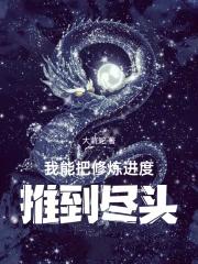 我能把修炼进度推到尽头百度百科