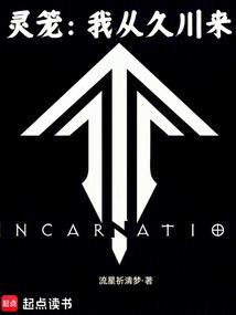 从灵笼开始的穿越生涯