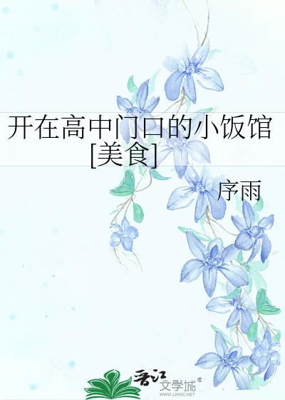 在高中旁边开什么店比较好