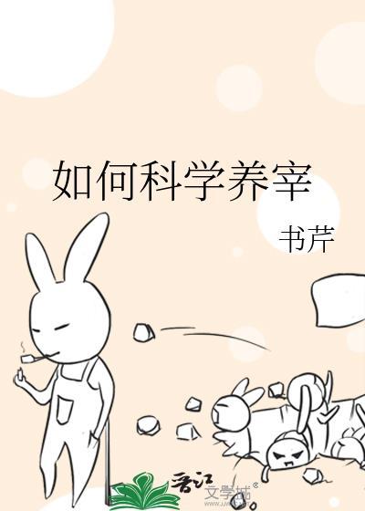 怎样科学养殖
