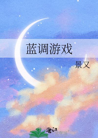 蓝调游戏陆淮州