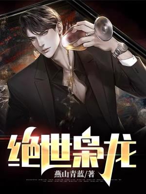 绝世枭龙短剧免费完整版