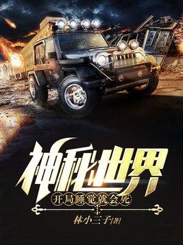 神秘世界开局睡觉就会死(李小帅)