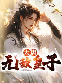 大唐之无敌皇子