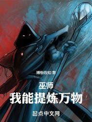 巫师纪元从炼金巫师开始崛起笔趣阁