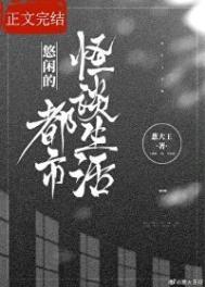 都市悠闲修炼生活