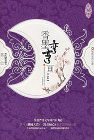 香墨弯弯画by悄然无声