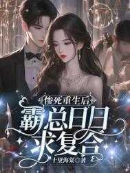 惨死重生后霸总日日求复合林曼