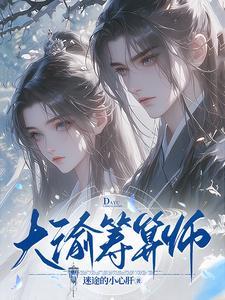 大渝筹算师叶婉书扮演者是谁