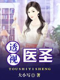 最强医圣林奇免费观看