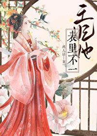 王妃她不讲武德笔趣阁