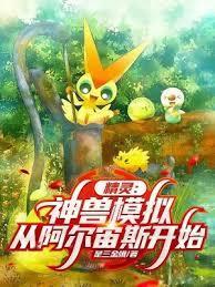 宠物小精灵阿尔宙斯游戏