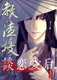 渣攻不想谈恋爱