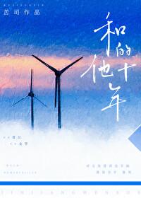 和他的十年陈喃杨昊有后续吗