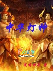 中华的华灯