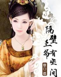 隔壁王爷最宠妻txt